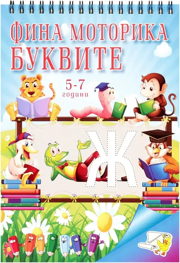 Корица на „Фина Моторика. Буквите“