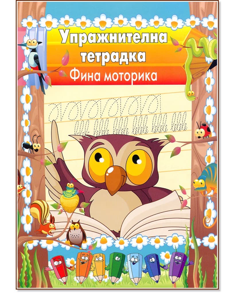 Корица на „Упражнителна тетрадка: Фина моторика"