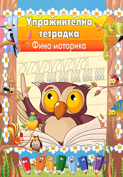 Корица на „Упражнителна тетрадка: Фина моторика"