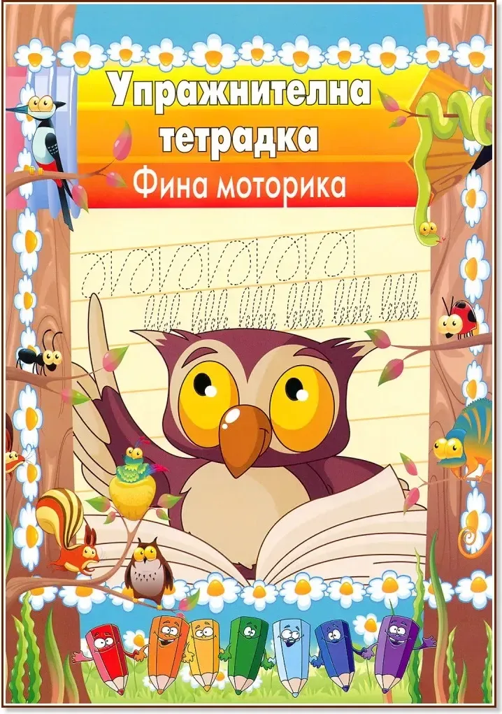Корица на „Упражнителна тетрадка: Фина моторика“