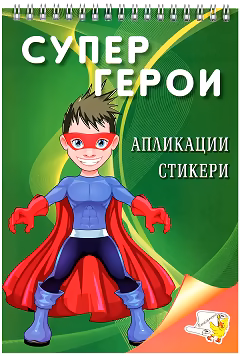 Корица на „Супер герои + стикери"
