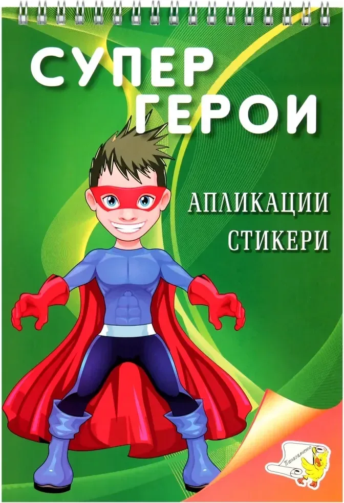 Корица на „Супер герои + стикери“