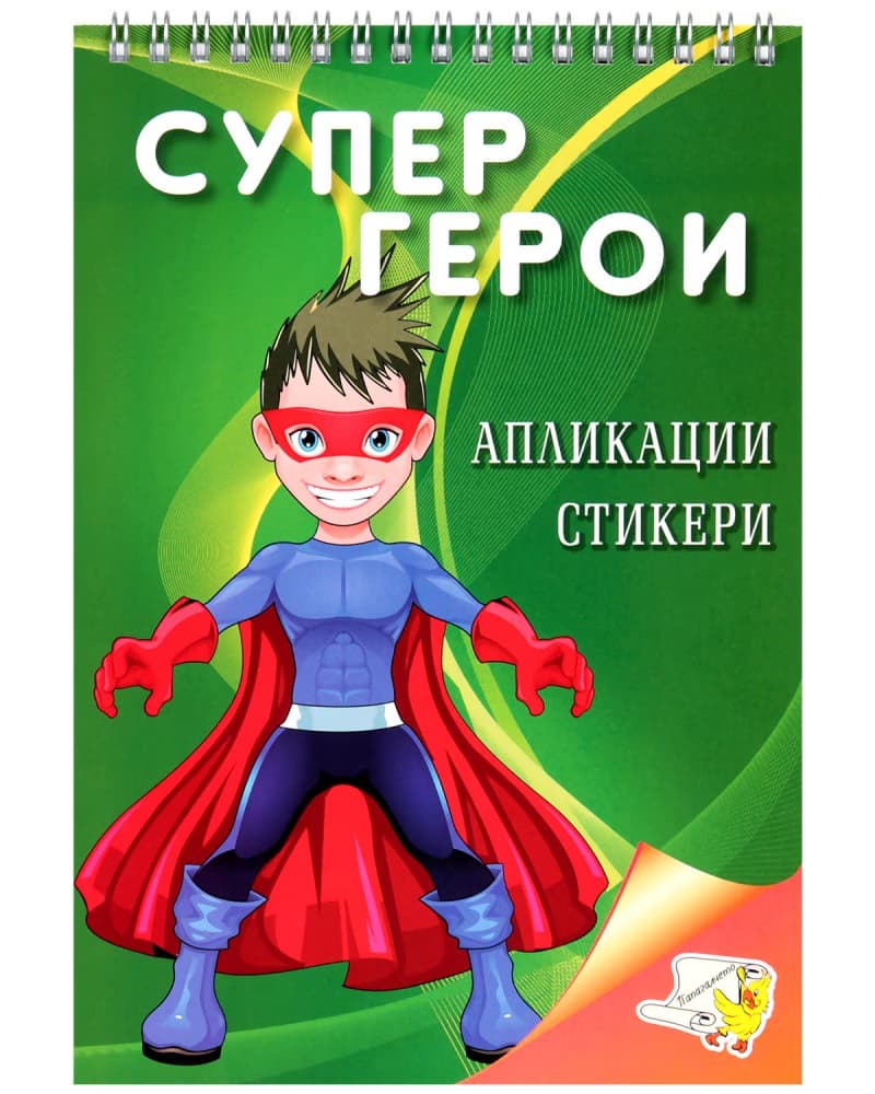 Корица на „Супер герои + стикери"
