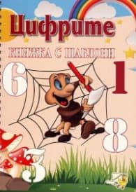 Корица на „Цифрите. Книжка с шаблони"