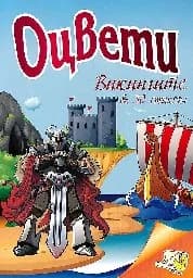 Корица на „Оцвети Викингите с 30 стикера“