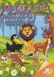 Корица на „Приказки: Вълкът и свраката“