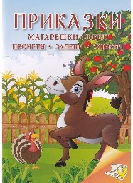 Корица на „Приказки: Магарешки съвет. Прочети, залепи, оцве"