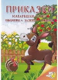 Корица на „Приказки: Магарешки съвет. Прочети, залепи, оцве"