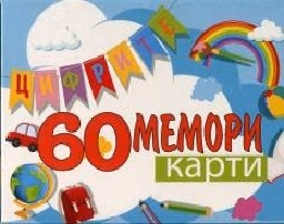 Корица на „60 мемори карти: Цифри"