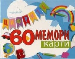 Корица на „60 мемори карти: Цифри"