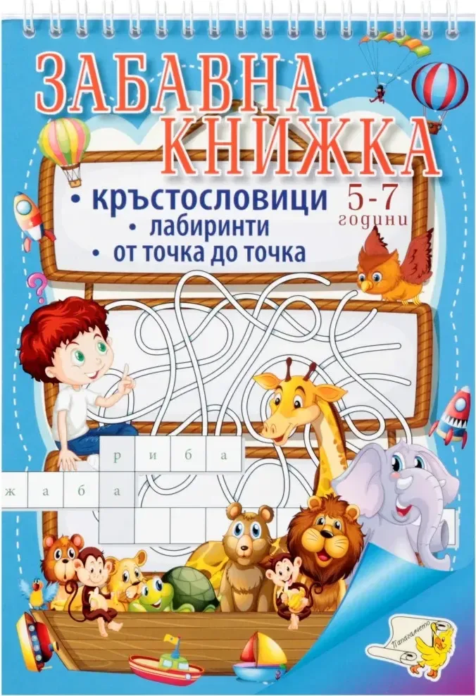 Корица на „Забавна книжка: Кръстословици. Лабиринти от точка до точка“