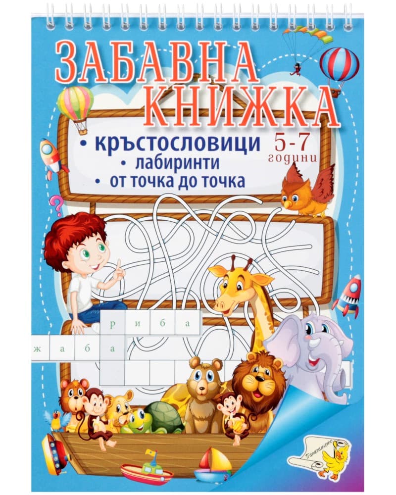 Корица на „Забавна книжка: Кръстословици. Лабиринти от точка до точка"