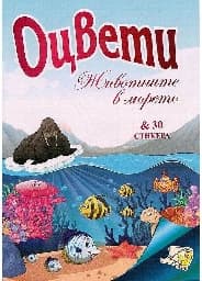 Корица на „Оцвети Животните в морето + 30 стикера"