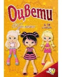 Корица на „Оцвети Куклите + 30 стикера“
