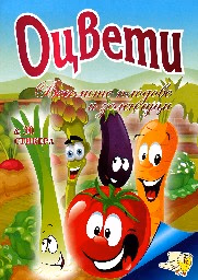 Корица на „Оцвети Веселите плодове и зеленчуци + 30 стикера"