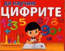 Корица на „Да научим Цифрите - 38 магнитни карти"