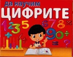 Корица на „Да научим Цифрите - 38 магнитни карти"