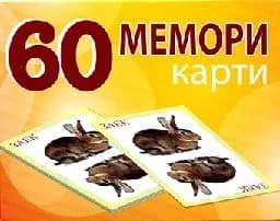 Корица на „60 мемори карти: Животните в България“