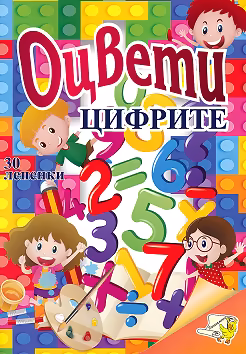 Корица на „Оцвети: Цифрите"