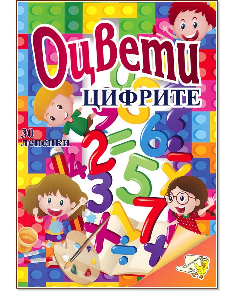 Корица на „Оцвети: Цифрите"