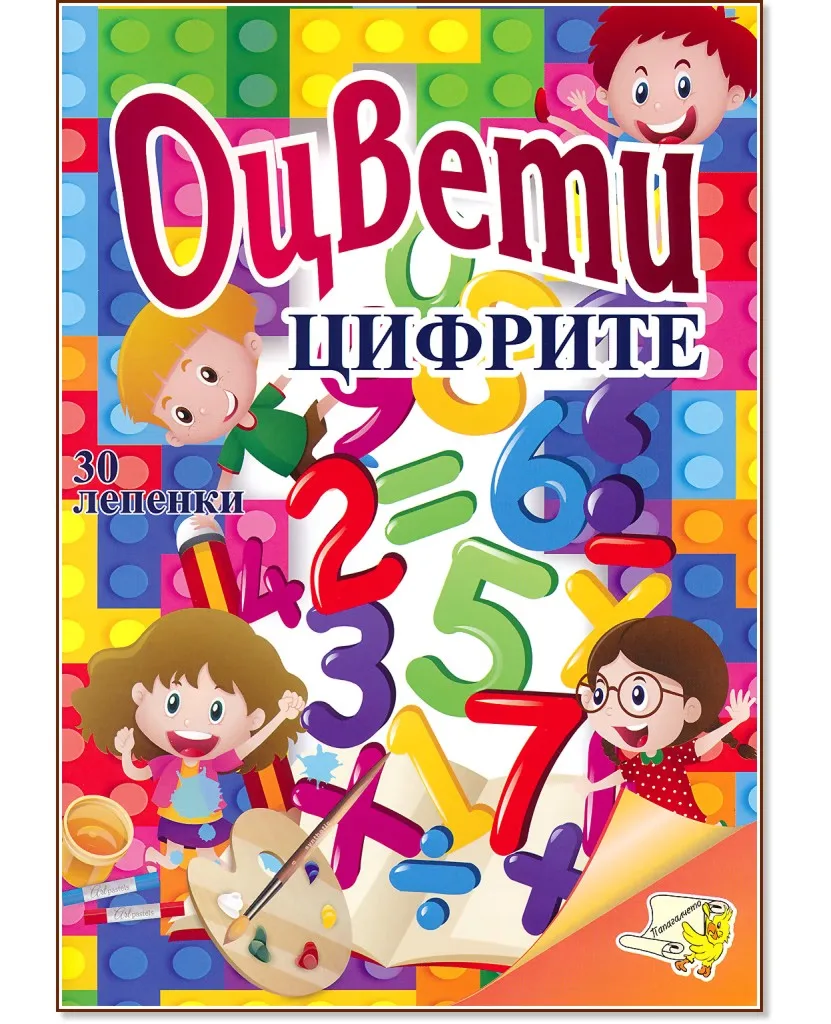 Корица на „Оцвети: Цифрите"