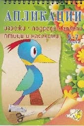 Корица на „Птици и насекоми- Изрежи, подреди, залепи“