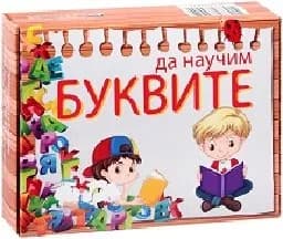 Корица на „Да научим буквите - 38 магнитни карти“