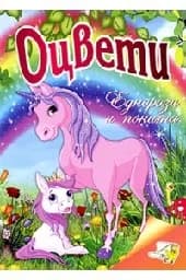 Корица на „Оцвети Еднорози и понита“