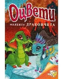 Корица на „Оцвети Малките дракончета“