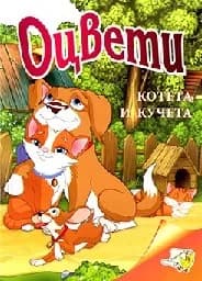 Корица на „Оцвети Котета и кучета“
