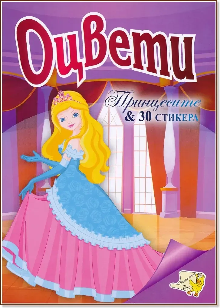 Корица на „Оцвети: Принцесите“