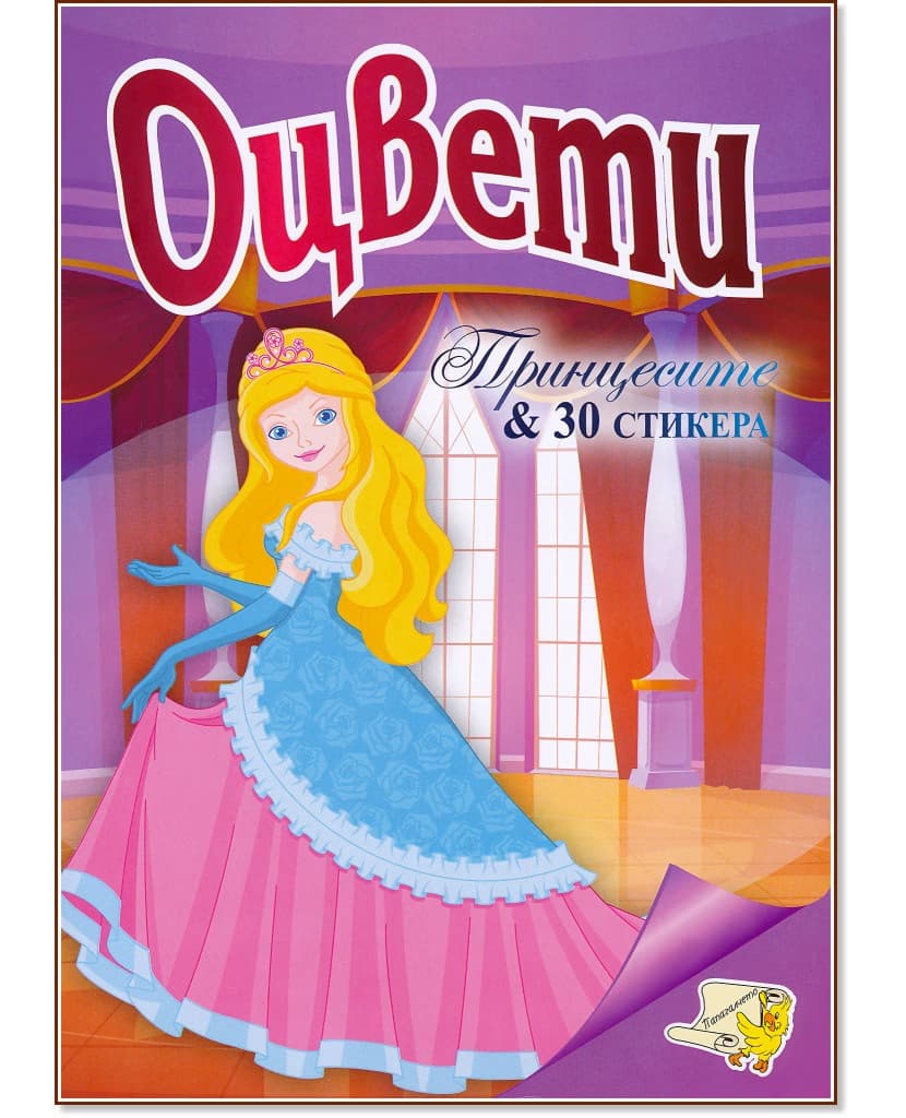 Корица на „Оцвети: Принцесите"