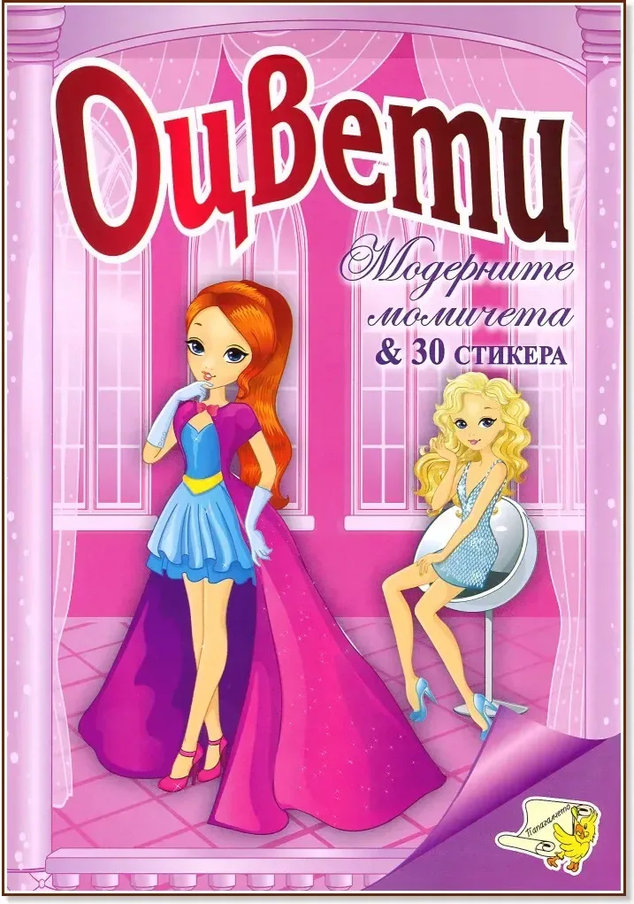 Корица на „Оцвети: Модерните момичета“
