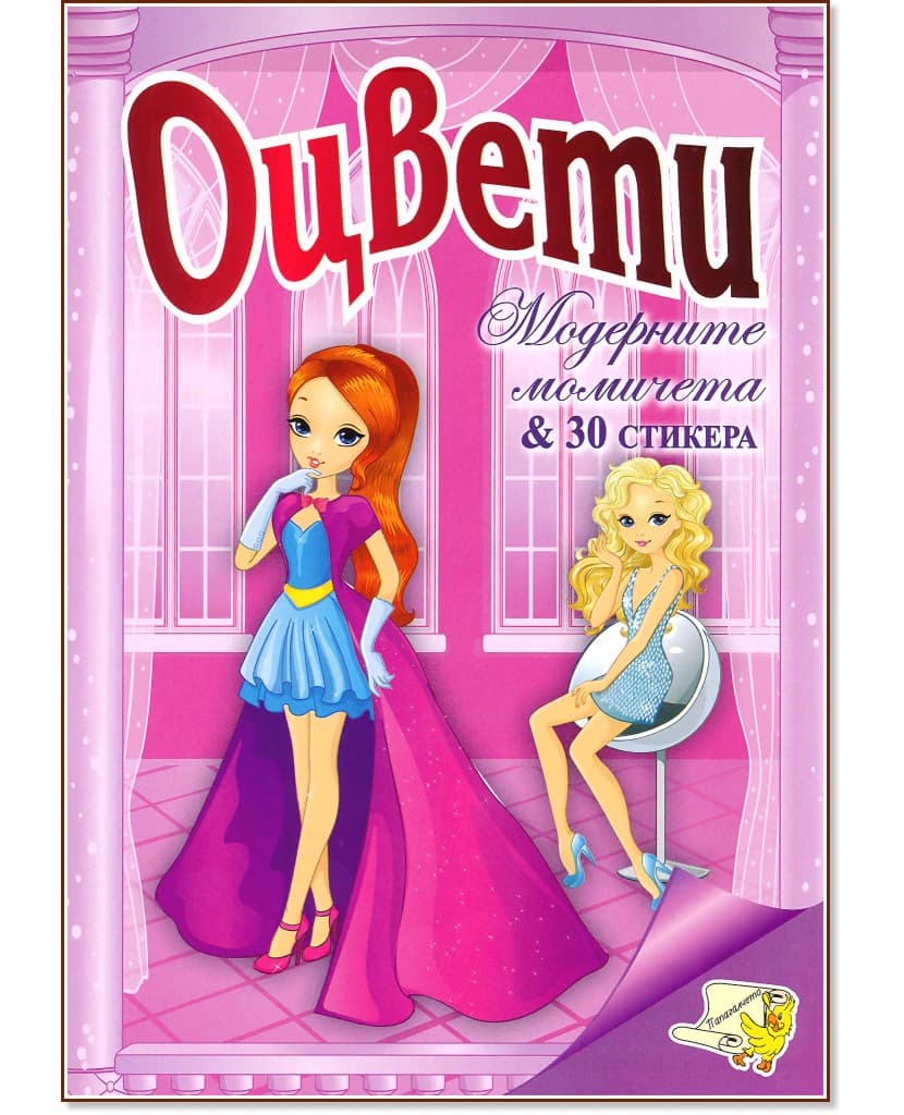 Корица на „Оцвети: Модерните момичета"