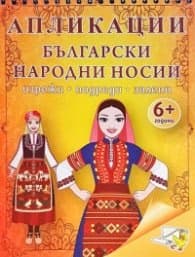 Корица на „Апликации. Български народни носии (изрежи, подреди, залепи)"