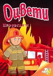 Корица на „Оцвети Професиите“