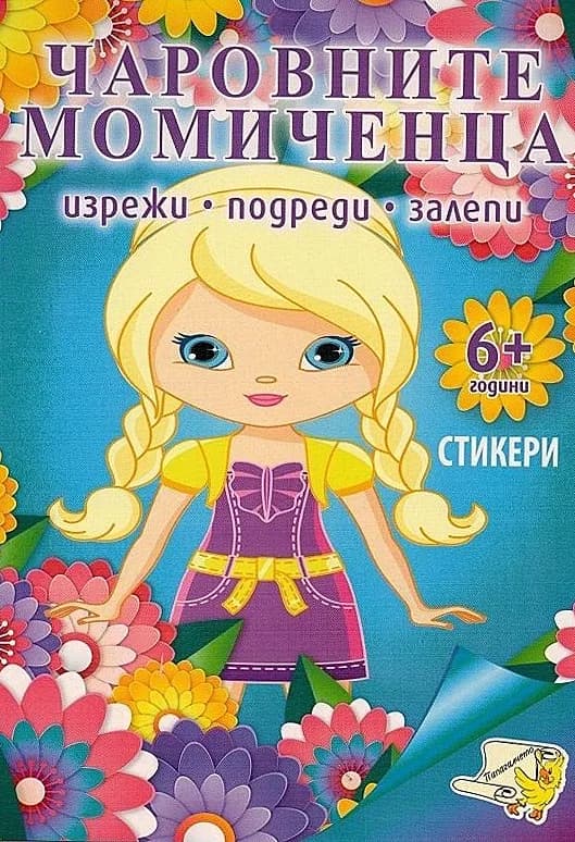 Корица на „Чаровните момичета + стикери - Изрежи, подреди, залепи“