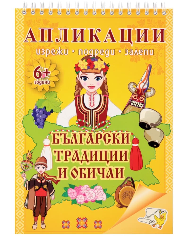 Корица на „Изрежи, подреди, залепи: Български традиции и обичаи. Апликации"