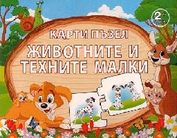 Корица на „Карти пъзел: Животните и техните малки"
