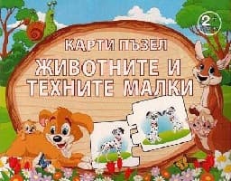 Корица на „Карти пъзел: Животните и техните малки"