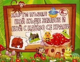Корица на „Карти пъзел: Кой къде живее и кой с какво.."