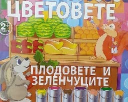 Корица на „Карти пъзел: Цветовете-плодовете и зеленчуците"