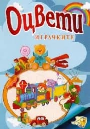 Корица на „Оцвети Играчките - 2021“