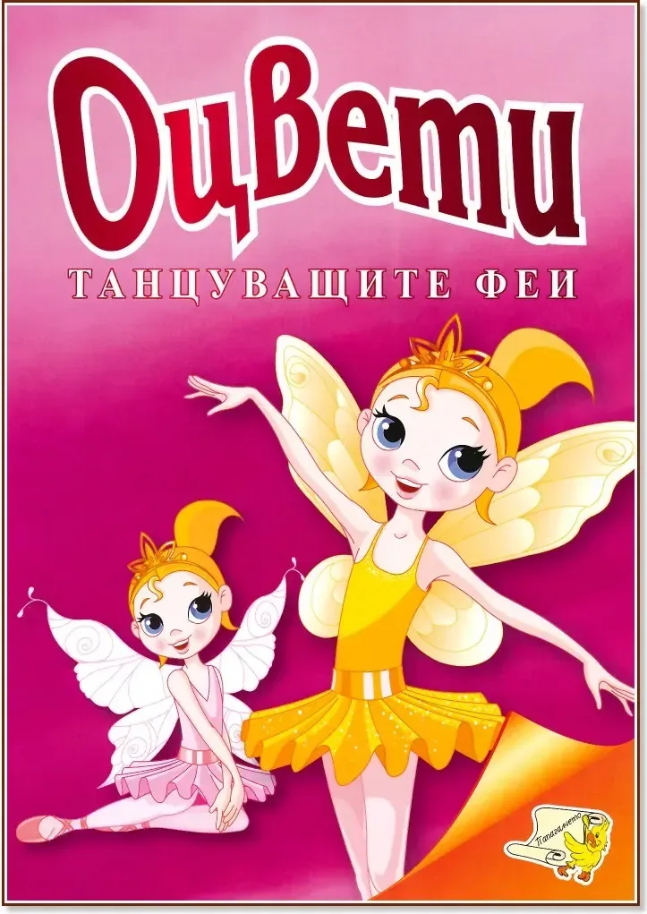 Корица на „Оцвети: Танцуващите феи“
