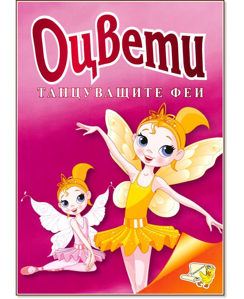 Корица на „Оцвети: Танцуващите феи"