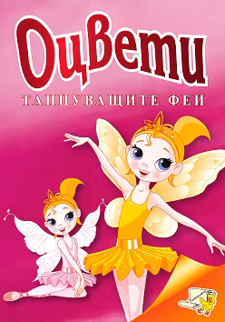 Корица на „Оцвети: Танцуващите феи"