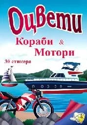 Корица на „Оцвети Кораби и Мотори + 30 лепенки“
