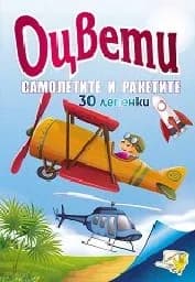 Корица на „Оцвети Самолетите и ракетите + 30 лепенки“