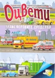 Корица на „Оцвети Транспортните средства + 30 лепенки“