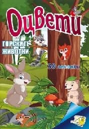 Корица на „Оцвети: Горските Животни + 30 лепенки“